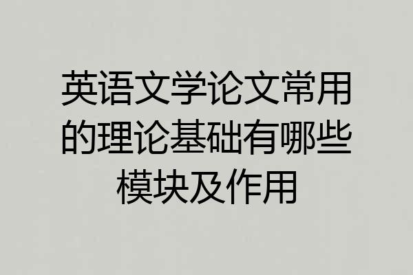英语文学论文常用的理论基础有哪些模块及作用