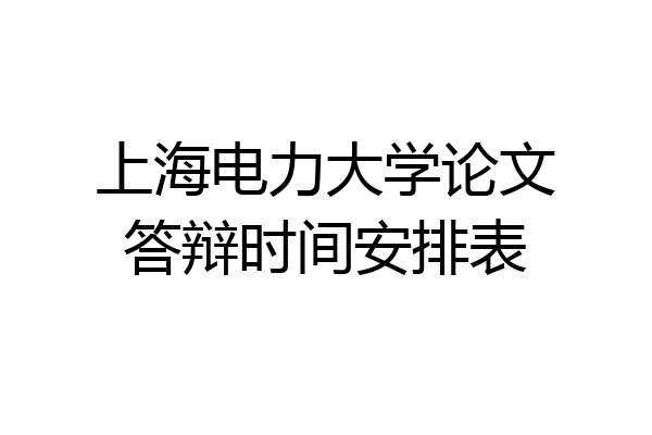 上海电力大学论文答辩时间安排表