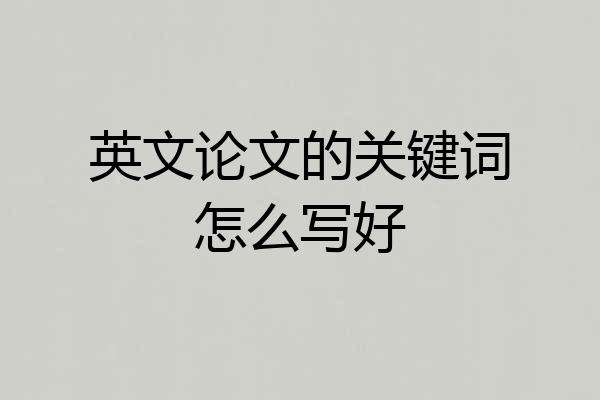英文论文的关键词怎么写好