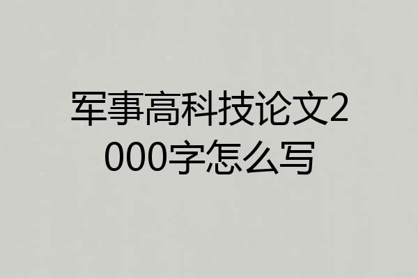 军事高科技论文2000字怎么写