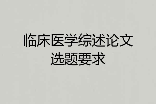 临床医学综述论文选题要求