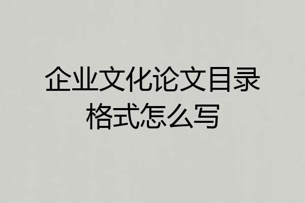 企业文化论文目录格式怎么写