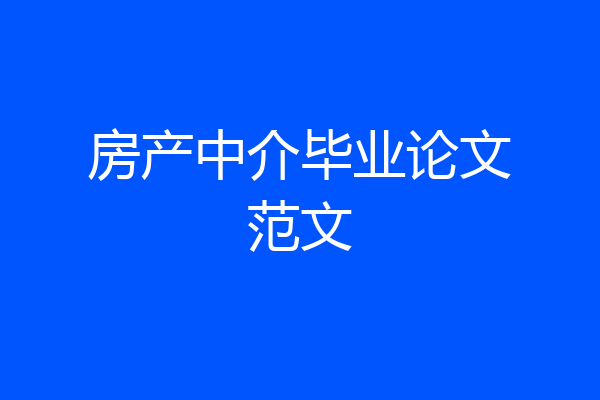 房产中介毕业论文范文