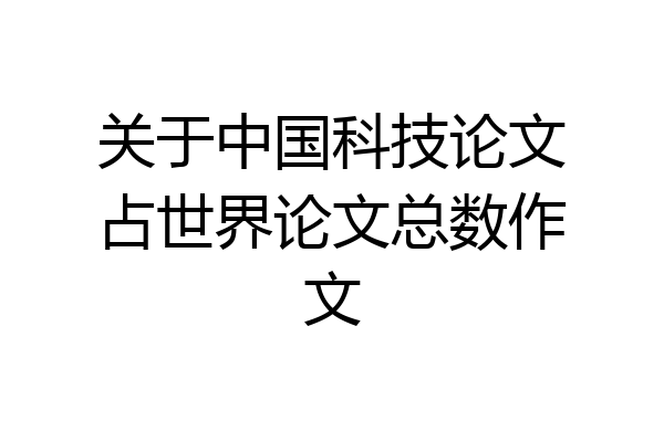关于中国科技论文占世界论文总数作文
