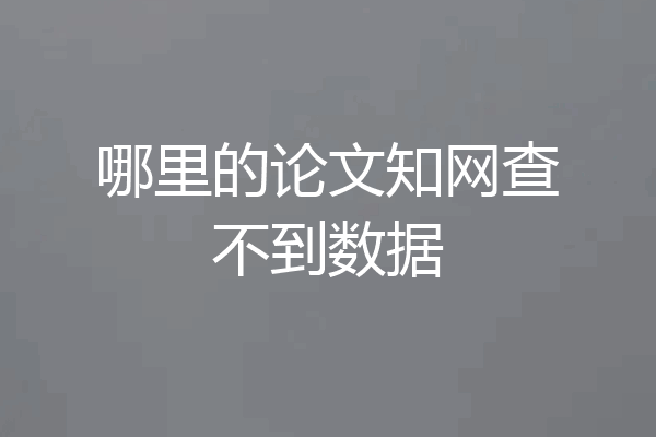 哪里的论文知网查不到数据