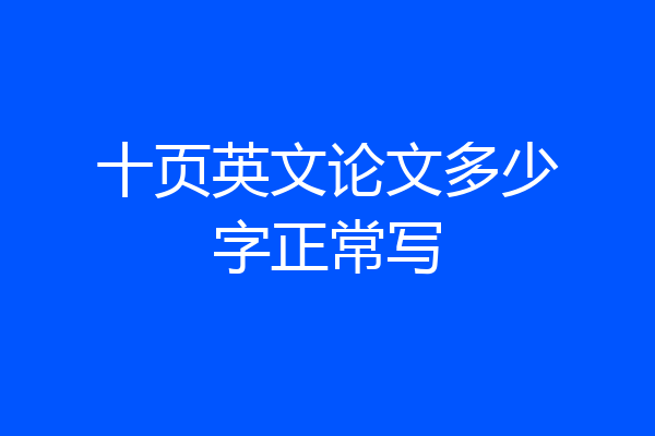 十页英文论文多少字正常写