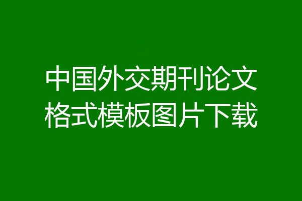中国外交期刊论文格式模板图片下载