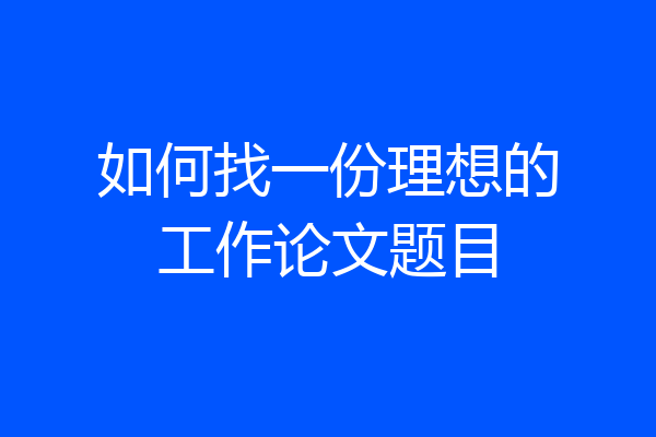 如何找一份理想的工作论文题目