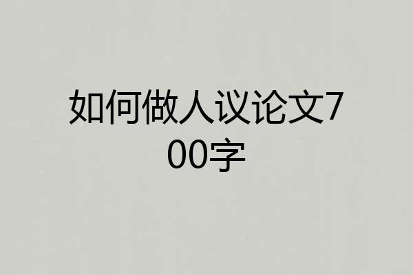 如何做人议论文700字