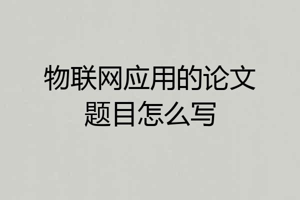 物联网应用的论文题目怎么写