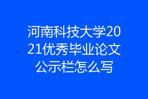 河南科技大学2021优秀毕业论文公示栏怎么写