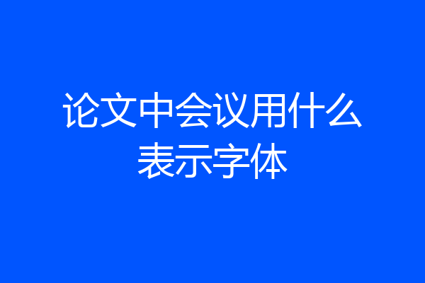 论文中会议用什么表示字体