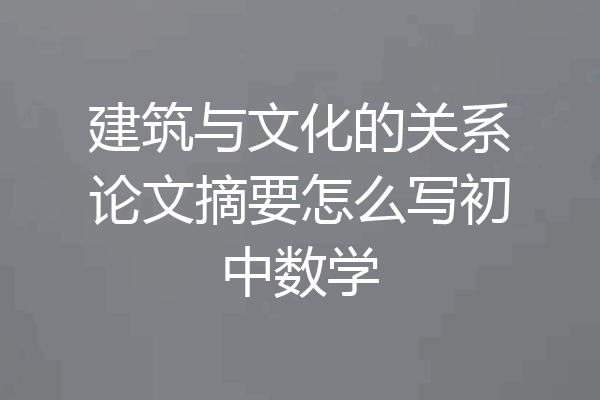 建筑与文化的关系论文摘要怎么写初中数学