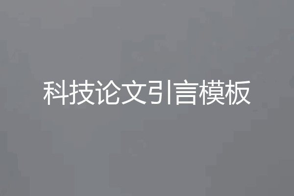 科技论文引言模板