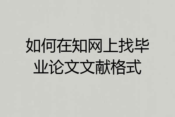如何在知网上找毕业论文文献格式
