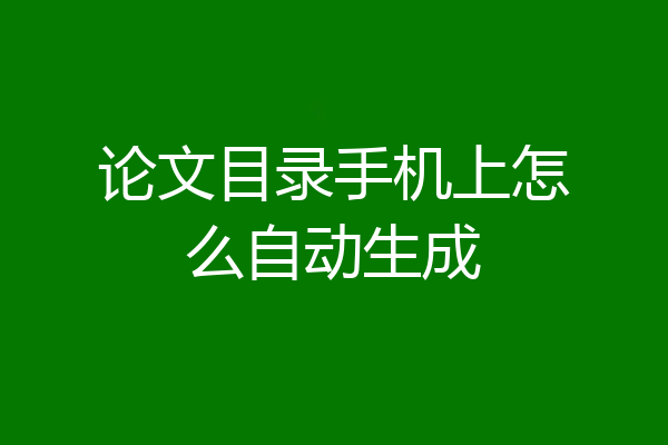 论文目录手机上怎么自动生成