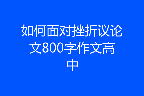 如何面对挫折议论文800字作文高中