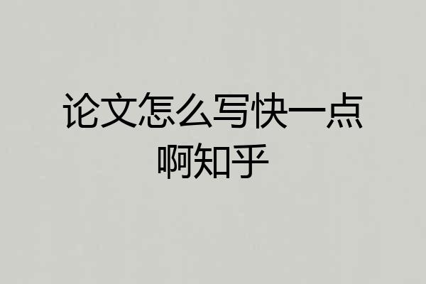 论文怎么写快一点啊知乎