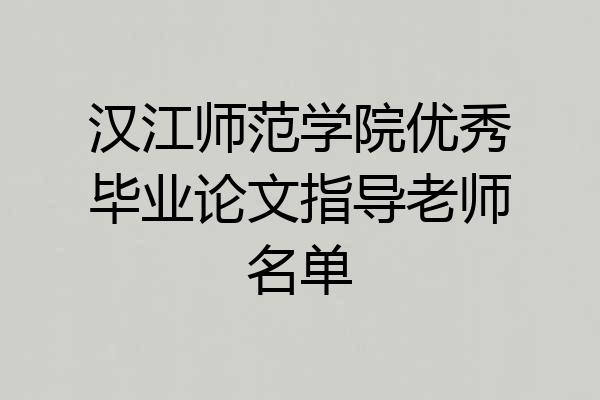 汉江师范学院优秀毕业论文指导老师名单