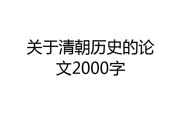 关于清朝历史的论文2000字