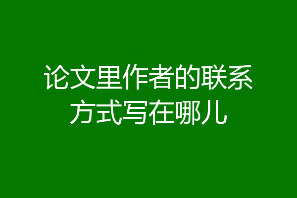 论文里作者的联系方式写在哪儿