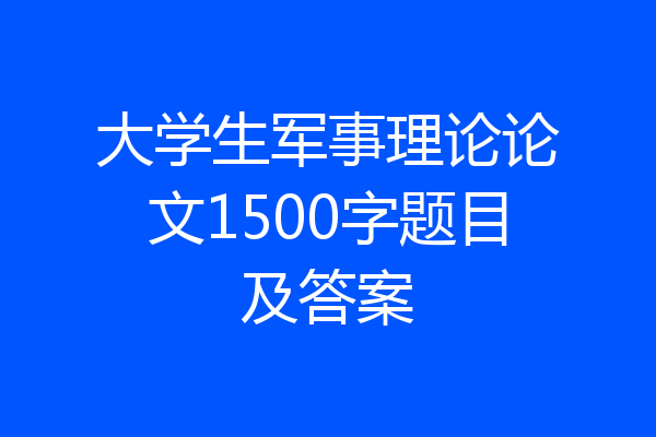 大学生军事理论论文1500字题目及答案