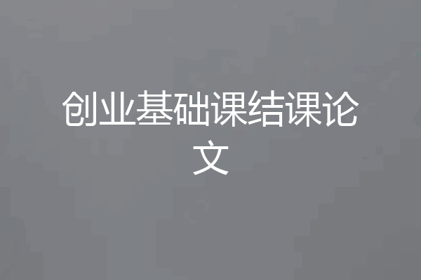 创业基础课结课论文