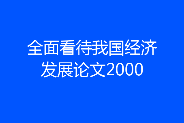 全面看待我国经济发展论文2000