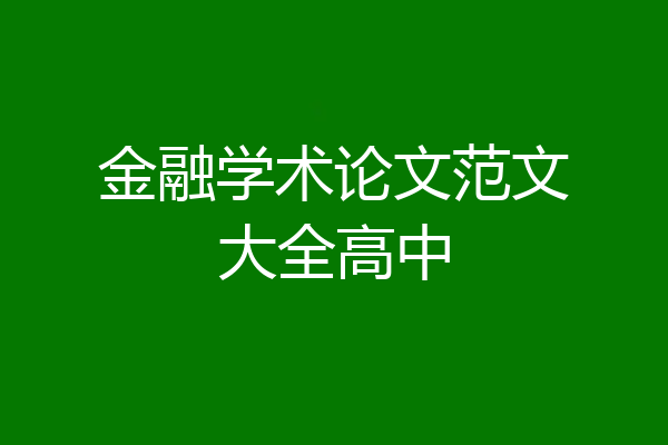 金融学术论文范文大全高中