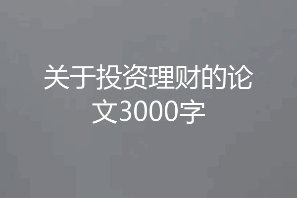 关于投资理财的论文3000字