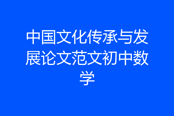中国文化传承与发展论文范文初中数学