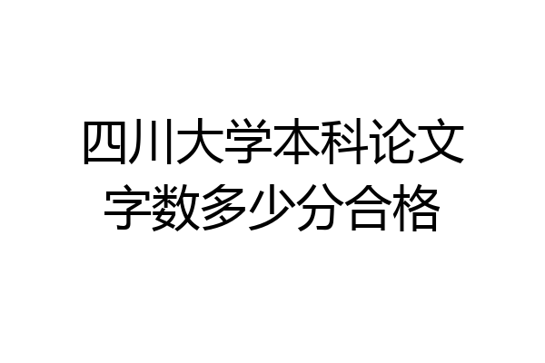 四川大学本科论文字数多少分合格
