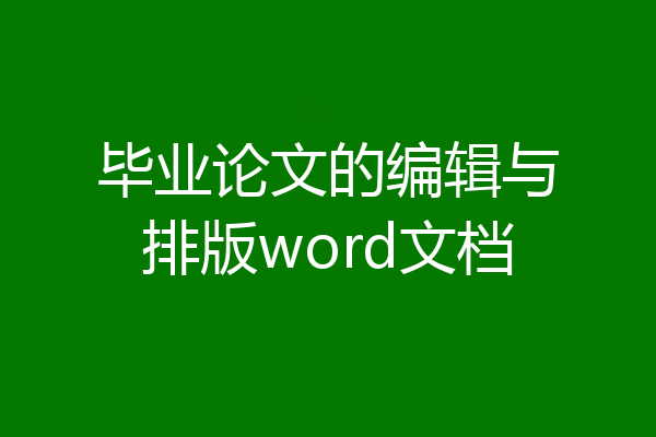 毕业论文的编辑与排版word文档