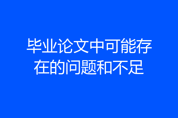 毕业论文中可能存在的问题和不足
