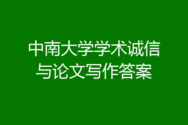 中南大学学术诚信与论文写作答案