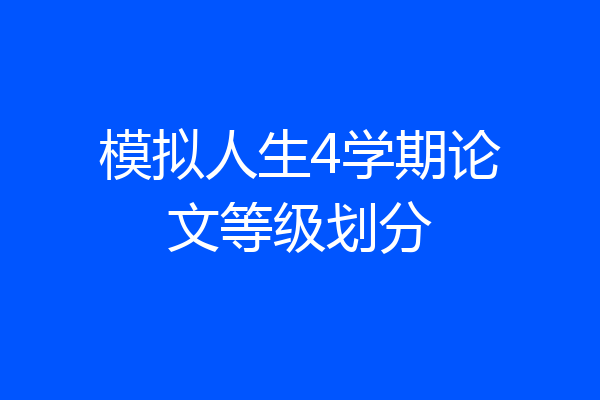 模拟人生4学期论文等级划分