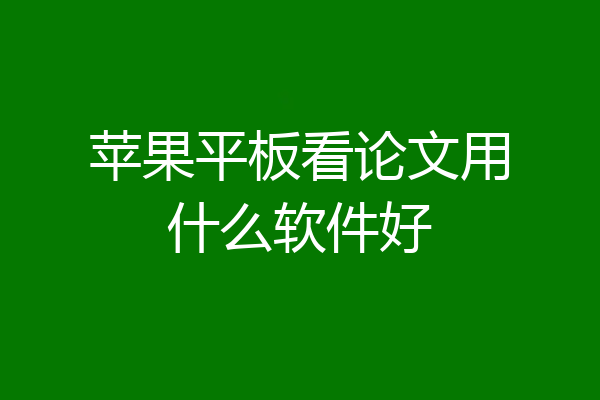 苹果平板看论文用什么软件好