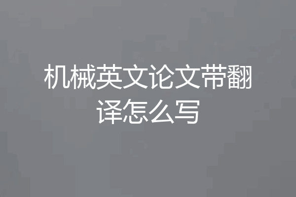 机械英文论文带翻译怎么写