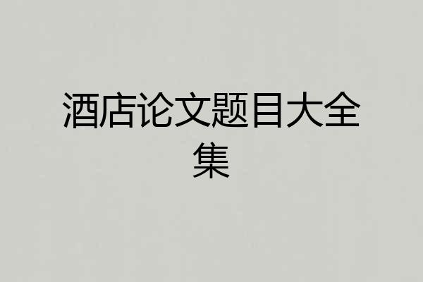 酒店论文题目大全集
