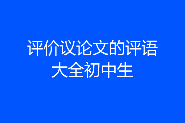 评价议论文的评语大全初中生