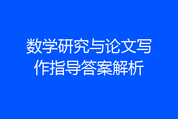数学研究与论文写作指导答案解析