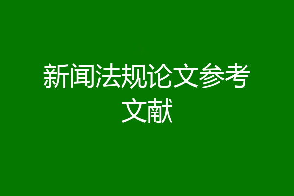 新闻法规论文参考文献
