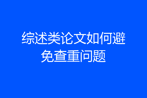 综述类论文如何避免查重问题