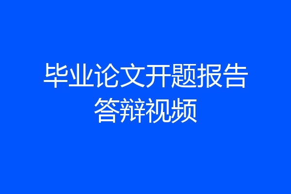 毕业论文开题报告答辩视频