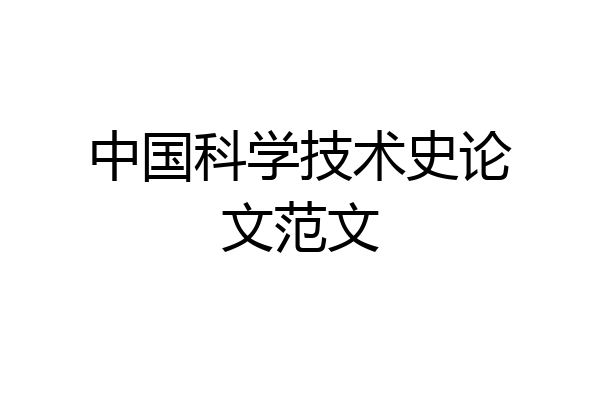 中国科学技术史论文范文