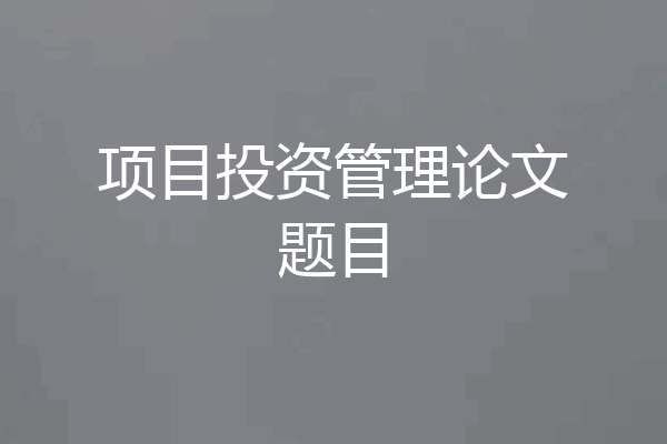 项目投资管理论文题目