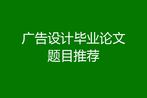 广告设计毕业论文题目推荐