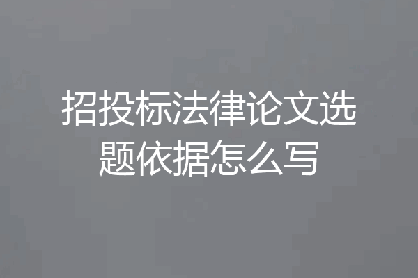 招投标法律论文选题依据怎么写