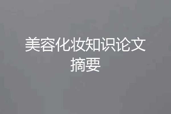 美容化妆知识论文摘要