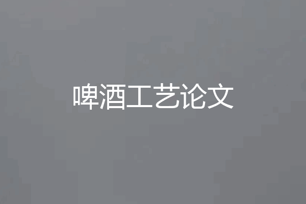 啤酒工艺论文